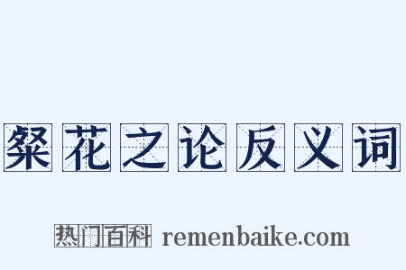 粲花之论反义词是什么意思的图片